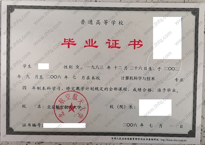 北京航空航天大学2006年普通全日制本科毕业证书样本图片（计算机科学与技术）