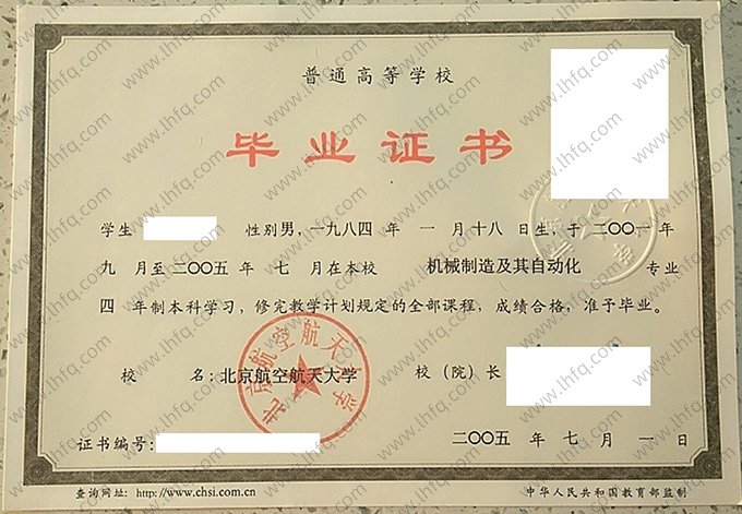 北京航空航天大学2005年普通全日制本科毕业证书样本图片（机械制造及其自动化）