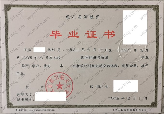 北京航空航天大学2005年成人高等教育脱产本科毕业证书样本图片（国际经济与贸易）