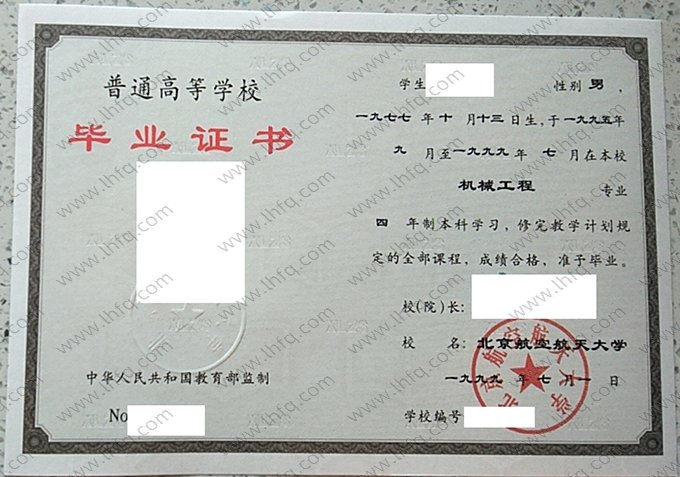 北京航空航天大学1999年普通全日制本科毕业证书样本图片（机械工程）