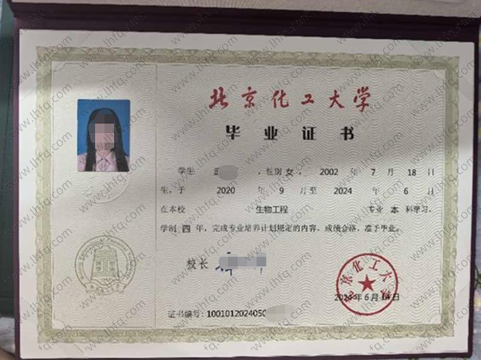 北京化工大学2024年普通全日制本科毕业证书样本图片（生物工程）