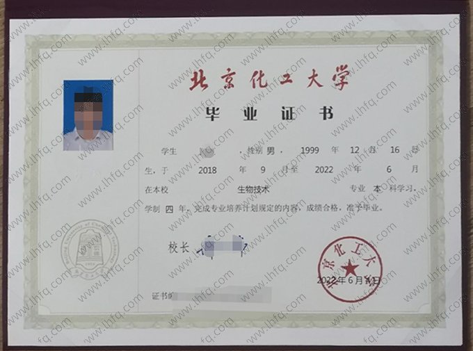 北京化工大学2022年普通全日制本科毕业证书样本图片（生物技术）