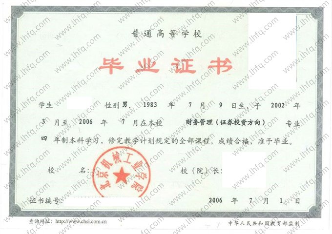 北京机械工业学院2006年普通全日制本科毕业证书样本图片（财务管理（证券投资方向））