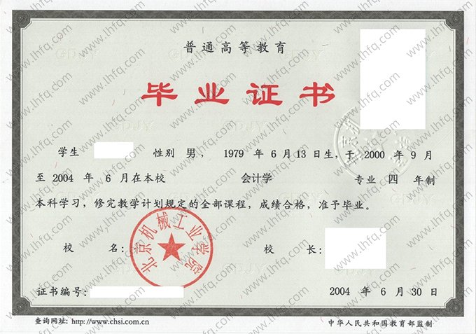 北京机械工业学院2004年普通全日制本科毕业证书样本图片（会计学）