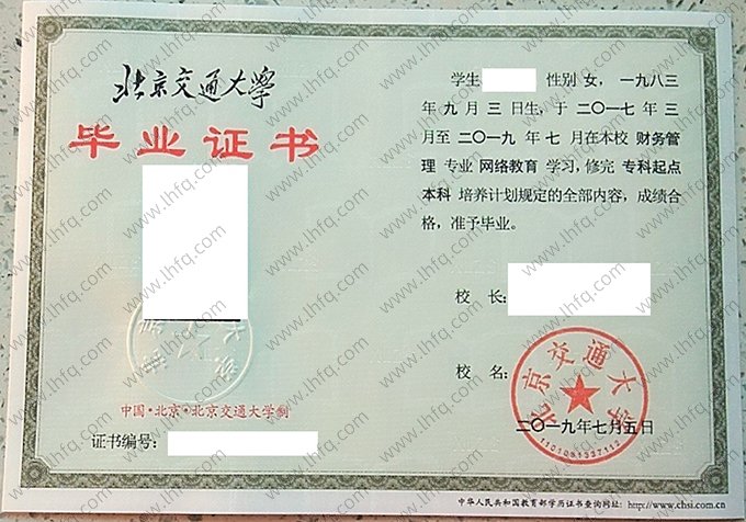北京交通大学2019年网络教育本科毕业证书样本图片（财务管理）