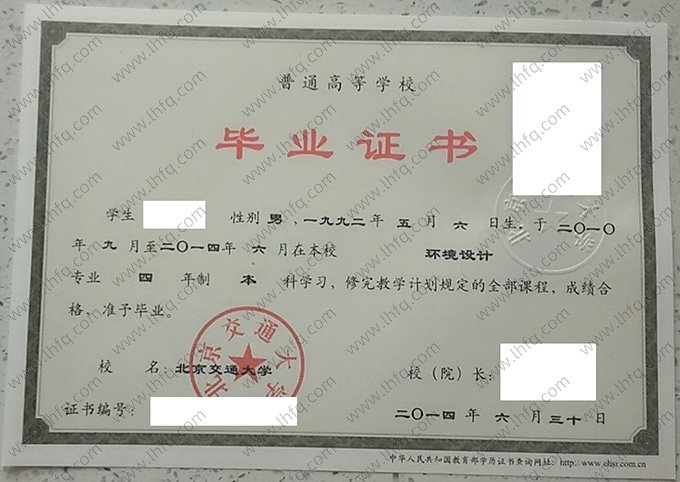 北京交通大学2014年普通全日制本科毕业证书样本图片（环境设计）