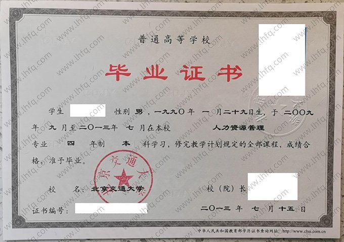 北京交通大学2013年普通全日制本科毕业证书样本图片（人力资源管理）