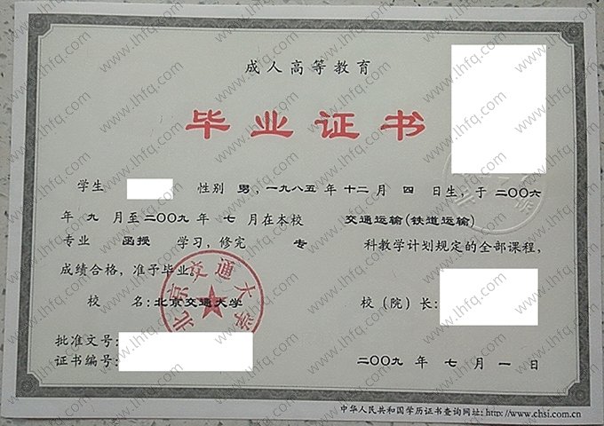 北京交通大学2009年成人高等教育函授专科毕业证书样本图片（交通运输（铁道运输））