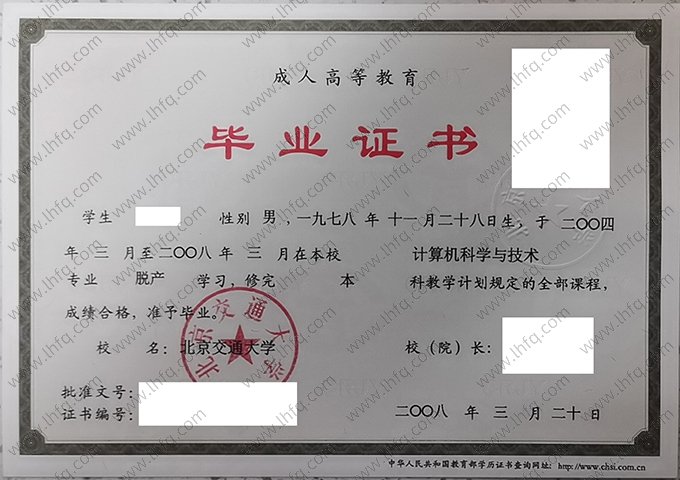 北京交通大学2008年成人高等教育脱产本科毕业证书样本图片（计算机科学与技术）