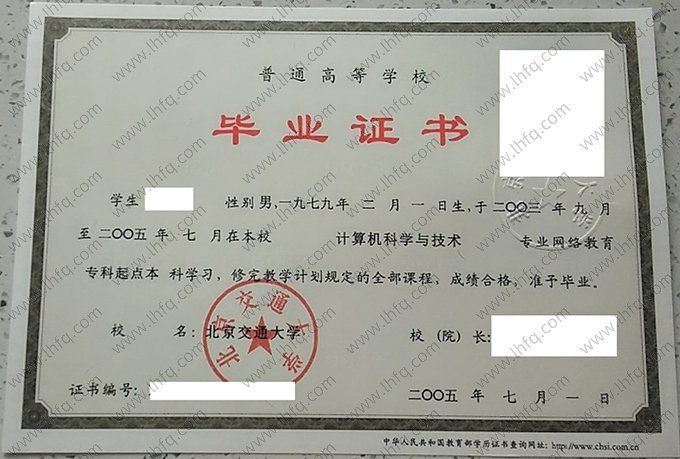 北京交通大学2005年网络教育专科起点本科毕业证书样本图片（计算机科学与技术）