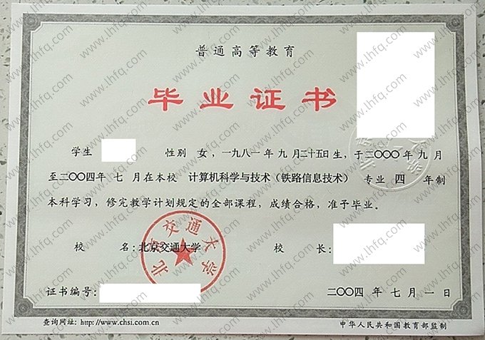 北京交通大学2004年普通全日制本科毕业证书样本图片（计算机科学与技术（铁路信息技术））