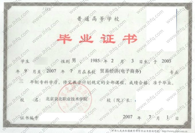 北京京北职业技术学院2007年普通全日制专科毕业证书样本图片（贸易经济（电子商务））