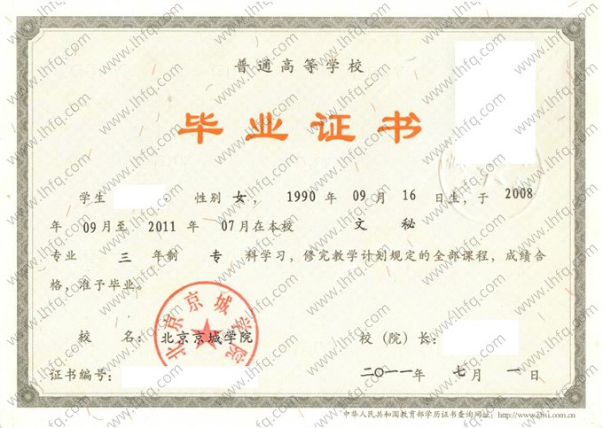 北京京城学院2011年普通全日制专科毕业证书样本图片（文秘）