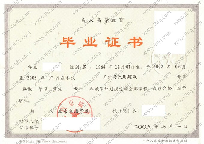 北京京城学院2005年成人高等教育函授专科毕业证书样本图片（工业与民用建筑）