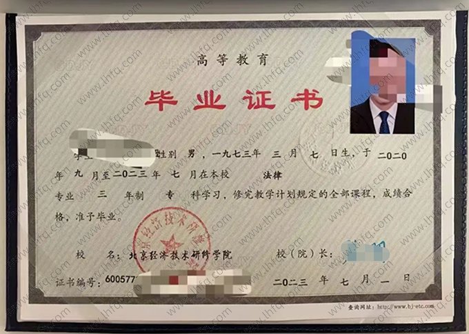 北京经济技术研修学院2023年高等教育专科毕业证书样本图片（法律）