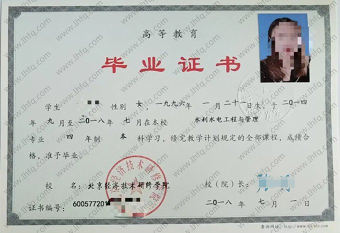 北京经济技术研修学院2018年高等教育本科毕业证书样本图片（水利水电工程与管理）