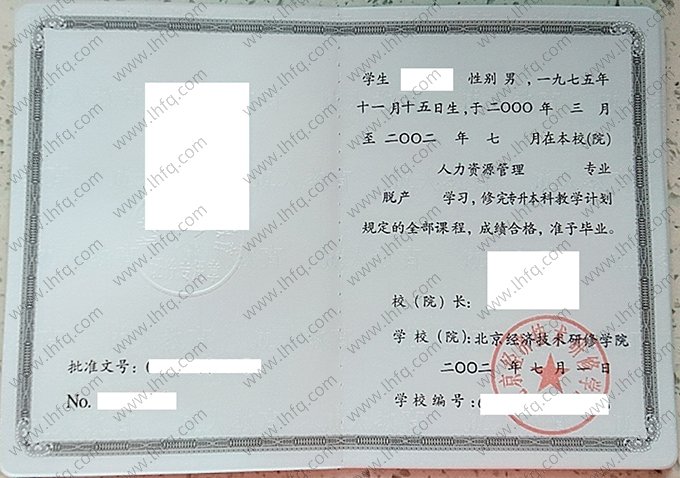 北京经济技术研修学院2002年成人高等教育专升本科毕业证书样本图片（人力资源管理）