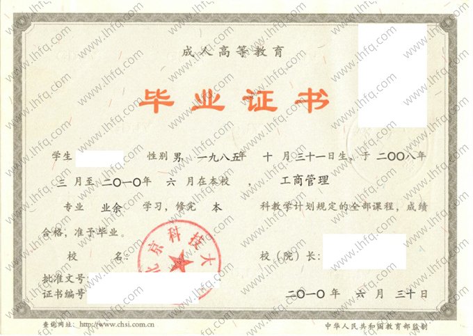 北京科技大学2010年成人高等教育业余本科毕业证书样本图片（工商管理）