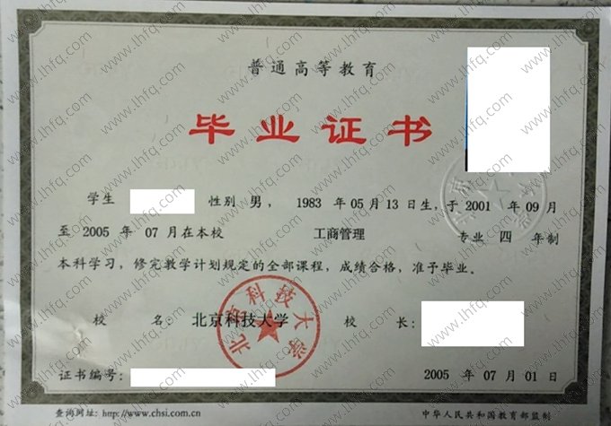 北京科技大学2005年普通全日制本科毕业证书样本图片（工商管理）