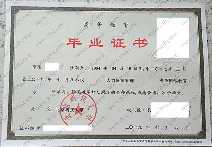 北京科技大学2019年网络教育专科毕业证书样本图片（人力资源管理）
