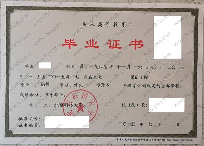 北京科技大学2015年成人高等教育函授专升本科毕业证书样本图片（采矿工程）