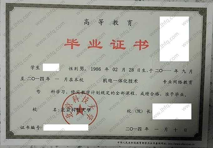 北京科技大学2014年网络教育专科毕业证书样本图片（机电一体化技术）
