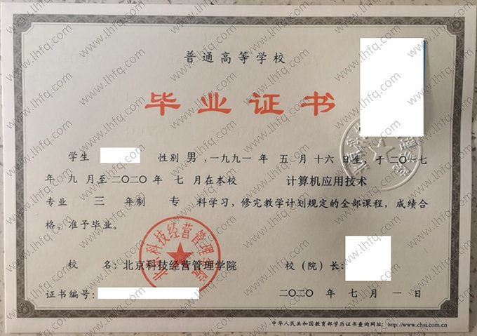 北京科技经营管理学院2020年普通全日制专科毕业证书样本图片（计算机应用技术）
