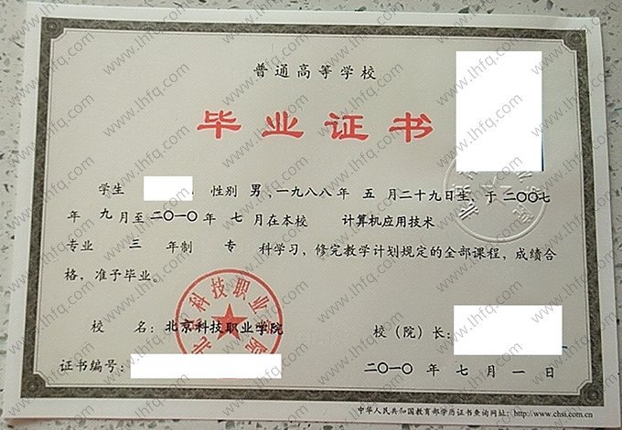 北京科技职业学院2010年普通全日制专科毕业证书样本图片（计算机应用技术）