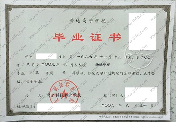 北京科技职业学院2009年普通全日制专科毕业证书样本图片（物流管理）