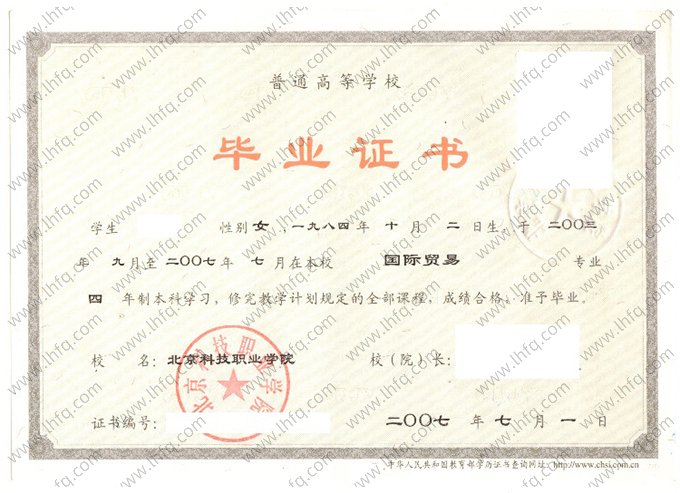 北京科技职业学院2007年普通全日制本科毕业证书样本图片（国际贸易）