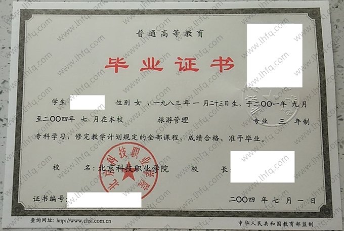 北京科技职业学院2004年普通全日制专科毕业证书样本图片（旅游管理）