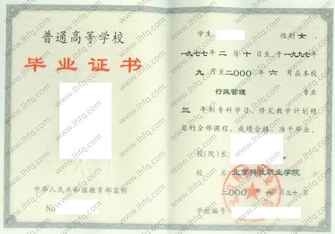 北京科技职业学院2000年普通全日制专科毕业证书样本图片（行政管理）