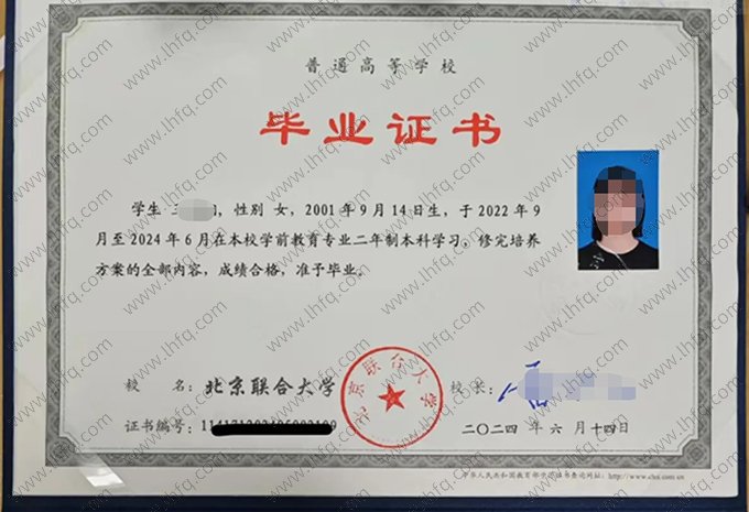 北京联合大学2024年普通全日制本科毕业证书样本图片（学前教育）