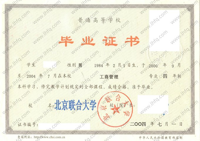 北京联合大学2004年普通全日制本科毕业证书样本图片（工商管理）