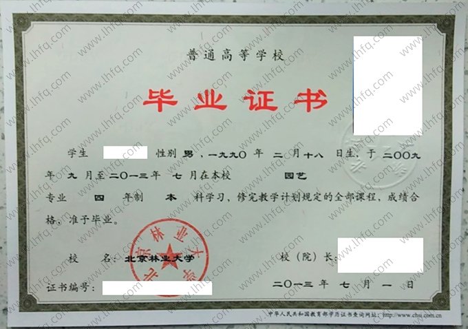 北京林业大学2013年普通全日制本科毕业证书样本图片（园艺）