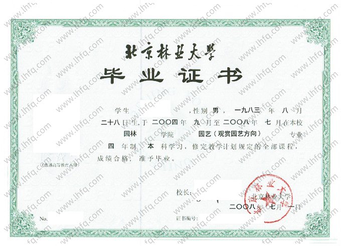 北京林业大学2008年普通全日制本科毕业证书样本图片（园艺（观赏园艺方向））