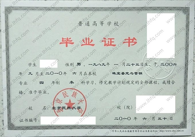 北京民族大学2010年普通全日制本科毕业证书样本图片（珠宝鉴定与营销）