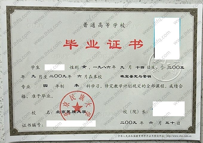 北京民族大学2009年普通全日制本科毕业证书样本图片（珠宝鉴定与营销）