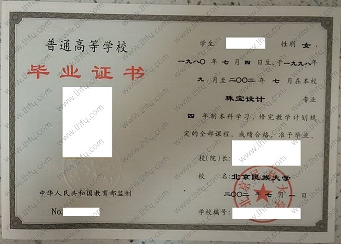 北京民族大学2002年普通全日制本科毕业证书样本图片（珠宝设计）