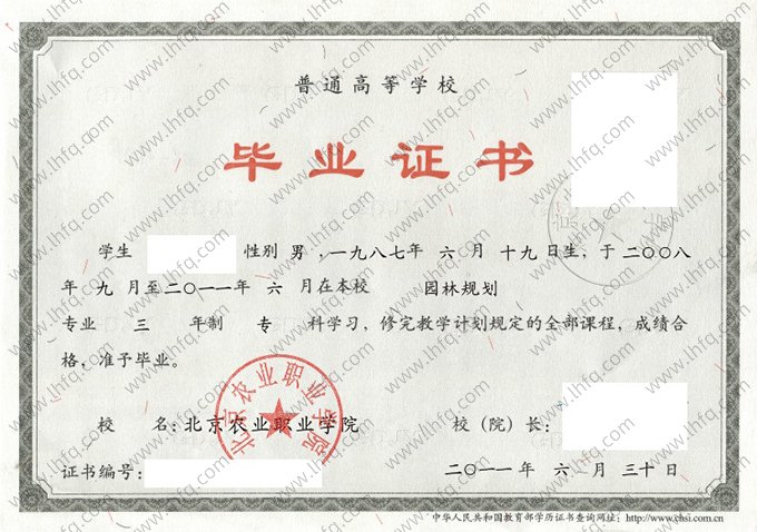 北京农业职业学院2011年普通全日制专科毕业证书样本图片（园林规划）