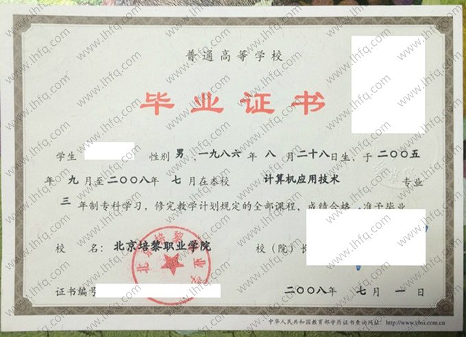 北京培黎职业学院2008年普通全日制专科毕业证书样本图片（计算机应用技术）