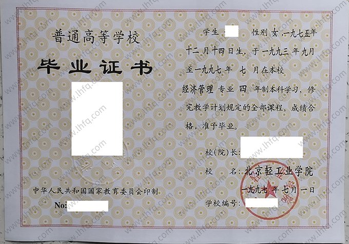 北京轻工业学院1997年普通全日制本科毕业证书样本图片（经济管理）