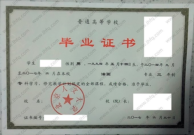 北京人文大学2017年普通全日制专科毕业证书样本图片（油画）