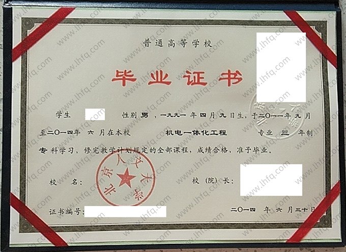 北京人文大学2014年普通全日制专科毕业证书样本图片（机电一体化工程）