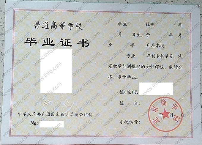 北京商学院1996年普通全日制专科毕业证书样本图片（手写）