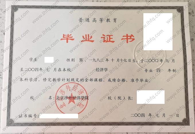 北京涉外经济学院2004年普通全日制本科毕业证书样本图片（经济学）
