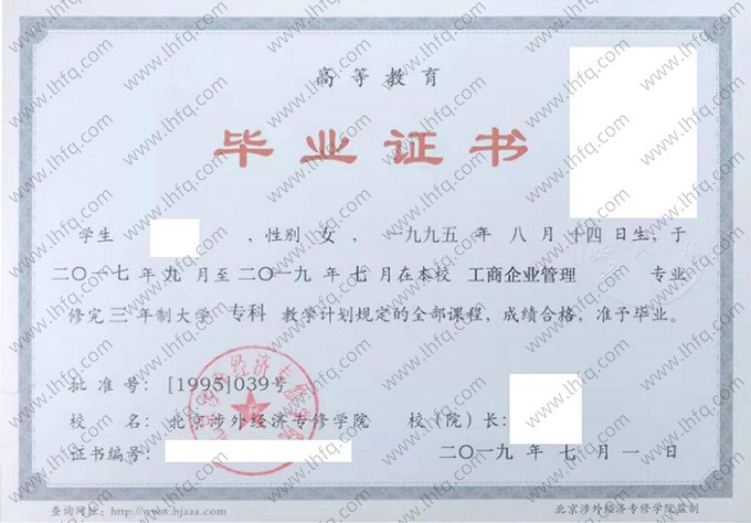 北京涉外经济专修学院2019年高等教育专科毕业证书样本图片（工商企业管理）
