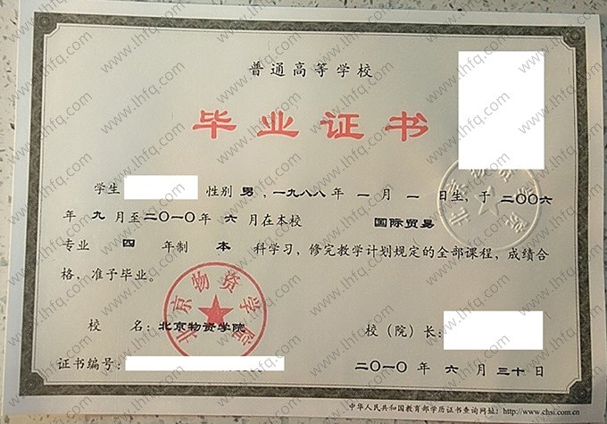 北京物资学院2010年普通全日制本科毕业证书样本图片（国际贸易）