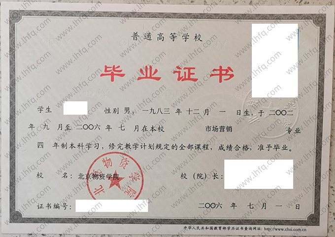 北京物资学院2006年普通全日制本科毕业证书样本图片（市场营销）