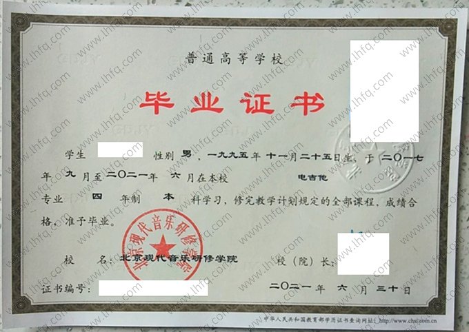 北京现代音乐研修学院2021年普通全日制本科毕业证书样本图片（电吉他）